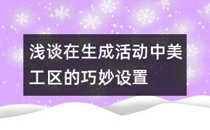 淺談在生成活動中美工區(qū)的巧妙設(shè)置