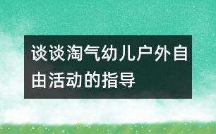 談?wù)勌詺庥變簯敉庾杂苫顒?dòng)的指導(dǎo)