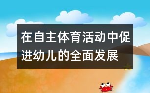 在自主體育活動中促進(jìn)幼兒的全面發(fā)展