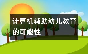 計(jì)算機(jī)輔助幼兒教育的可能性