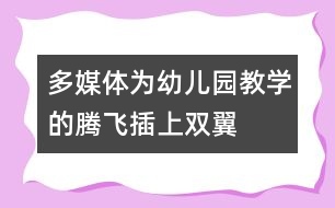 多媒體為幼兒園教學的騰飛插上雙翼