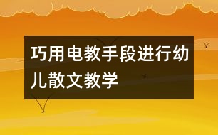 巧用電教手段進(jìn)行幼兒散文教學(xué)