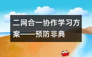 二網合一、協(xié)作學習方案――預防非典