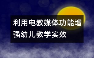 利用電教媒體功能增強(qiáng)幼兒教學(xué)實(shí)效