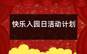 快樂入園日活動(dòng)計(jì)劃