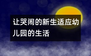 讓哭鬧的新生適應幼兒園的生活