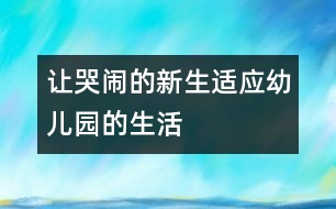 讓哭鬧的新生適應幼兒園的生活