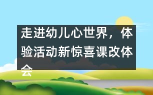 走進(jìn)幼兒心世界，體驗活動新驚喜（課改體會）