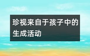 珍視來自于孩子中的生成活動