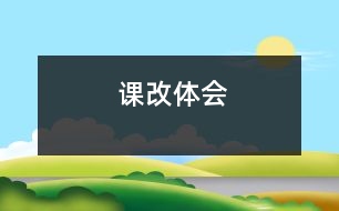 課改體會(huì)