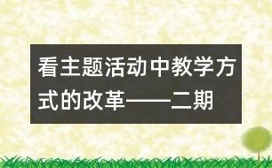 看主題活動中教學方式的改革――“二期課改”的新啟示