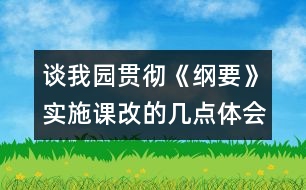 談我園貫徹《綱要》實施課改的幾點體會