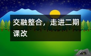 交融整合，走進(jìn)二期課改