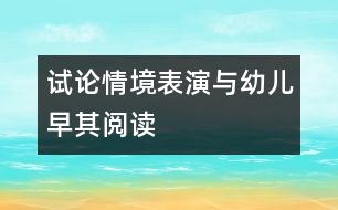 試論情境表演與幼兒早其閱讀