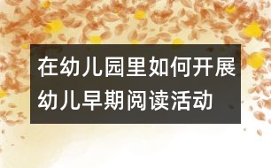 在幼兒園里如何開展幼兒早期閱讀活動