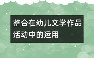 “整合”在幼兒文學(xué)作品活動中的運(yùn)用