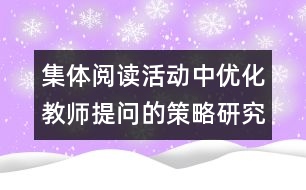 集體閱讀活動中優(yōu)化教師提問的策略研究