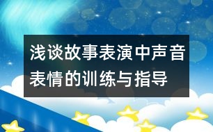 淺談故事表演中聲音表情的訓(xùn)練與指導(dǎo)