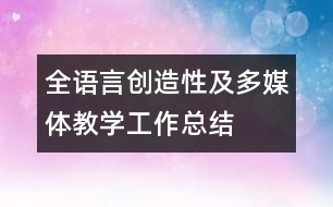 全語言創(chuàng)造性及多媒體教學(xué)工作總結(jié)