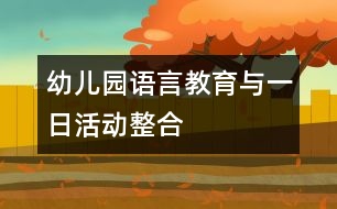 幼兒園語言教育與一日活動整合