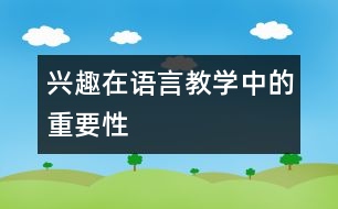 興趣在語言教學中的重要性