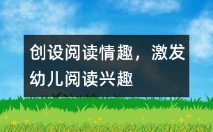 創(chuàng)設(shè)閱讀情趣，激發(fā)幼兒閱讀興趣