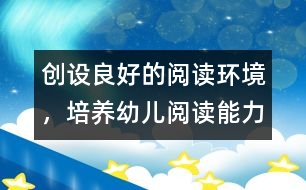 創(chuàng)設良好的閱讀環(huán)境，培養(yǎng)幼兒閱讀能力