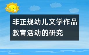 非正規(guī)幼兒文學(xué)作品教育活動(dòng)的研究