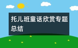 “托兒班童話欣賞”專題總結