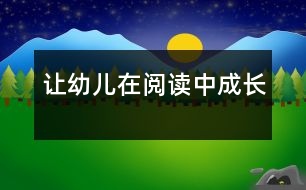 讓幼兒在閱讀中成長(zhǎng)