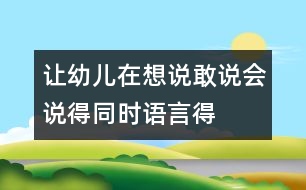 讓幼兒在想說、敢說、會說得同時語言得以發(fā)展