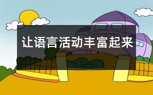 讓語言活動豐富起來