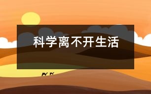 科學(xué)離不開生活