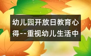 幼兒園開放日教育心得--重視幼兒生活中的第二語言