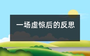 一場(chǎng)虛驚后的反思