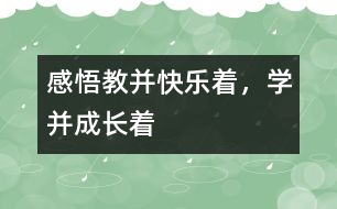 感悟“教并快樂著，學(xué)并成長著”