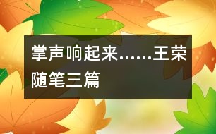 掌聲響起來……（王榮隨筆三篇）