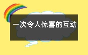 一次令人驚喜的互動(dòng)