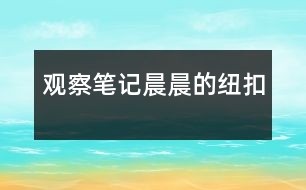 觀(guān)察筆記：晨晨的紐扣