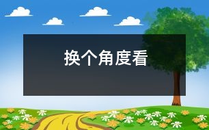 換個角度看