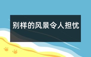 別樣的風景令人擔憂