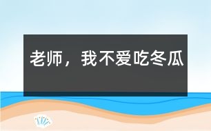 老師，我不愛吃冬瓜