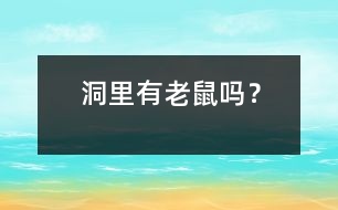 洞里有老鼠嗎？