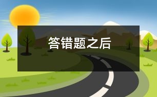 答錯題之后