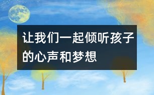 讓我們一起傾聽孩子的心聲和夢想