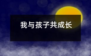 我與孩子共成長(zhǎng)