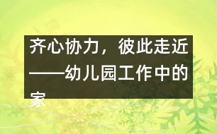 齊心協(xié)力，彼此走近――幼兒園工作中的家園聯(lián)系