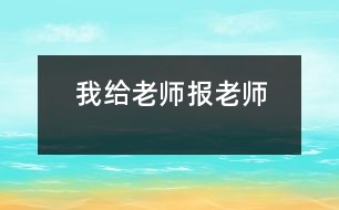 我給老師報老師