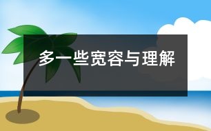 多一些寬容與理解