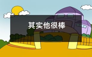 其實(shí)他很棒